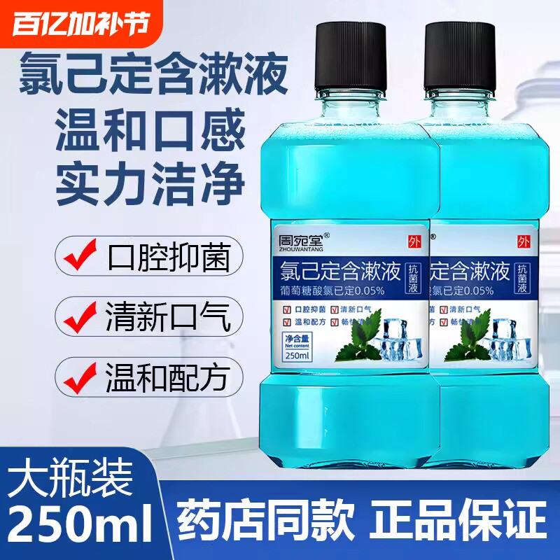 漱口水抑菌口腔抗菌液牙周牙龈异味清洗氯己定护理液学生方便复方