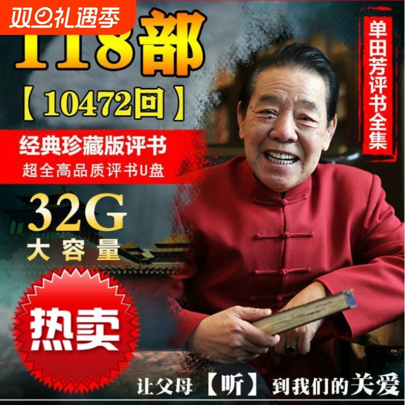 评书u盘单田芳评书全集32g四大名著说书讲古汽车载sd/TF内存卡mp3