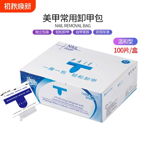 美甲店专用工具甲油胶一次性环保清洁卸甲包