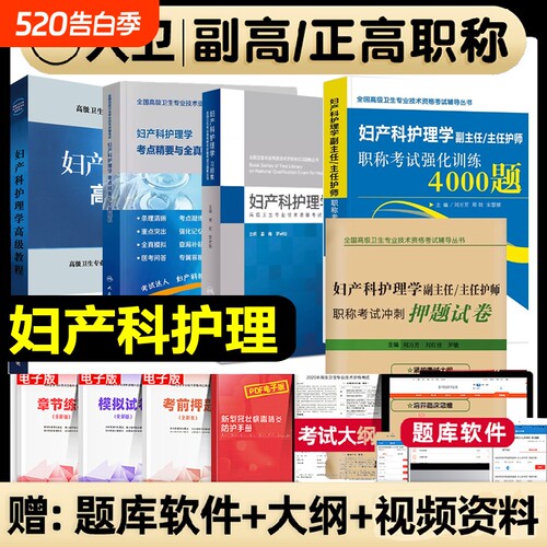 人卫版备考2026年妇产科护理学副主任护师考试教材书习题集模拟试卷正高副高职称高级卫生专业技术资格教程军医医师全国临床医学