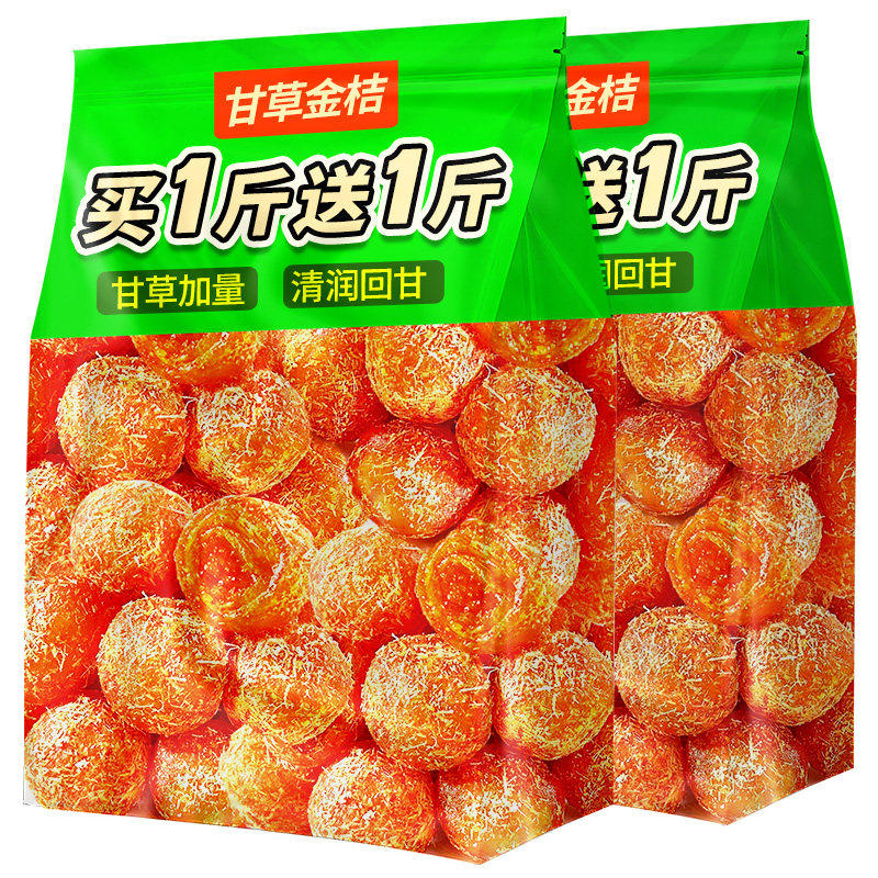 甘草金桔正宗蜜饯冰糖金桔金橘干水果果干休闲止润喉咳果脯旗舰店