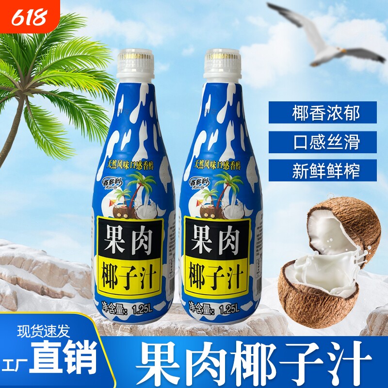网红果肉椰子汁1.25L2/2瓶解渴生榨椰汁饮料植物蛋白百多利