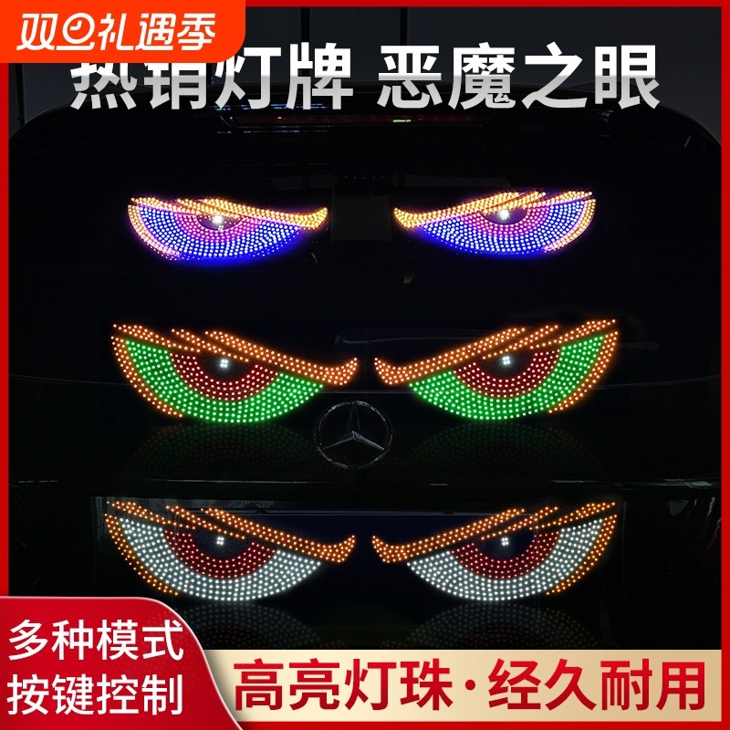 汽车恶魔之眼车灯眨眼汽车载后窗led动态显示屏表情灯牌互动装饰