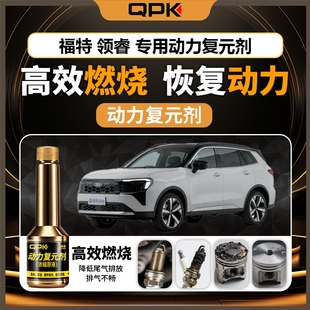 专用汽油添加剂增强动力QPK动力复元 福特领睿动力复元 剂