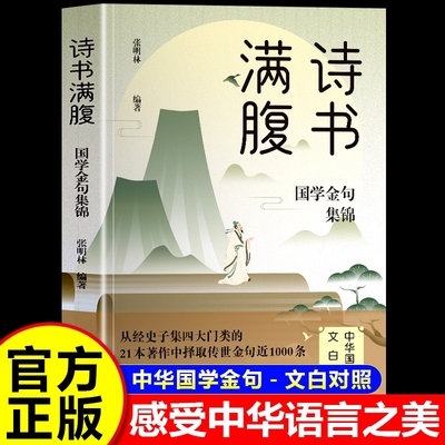 诗书满腹:国学金句集锦正版书籍让你的语言充满文化底蕴 告别词穷尴尬学会优雅表达 1分钟提升你的说话之道 高情商社交沟通聊天术