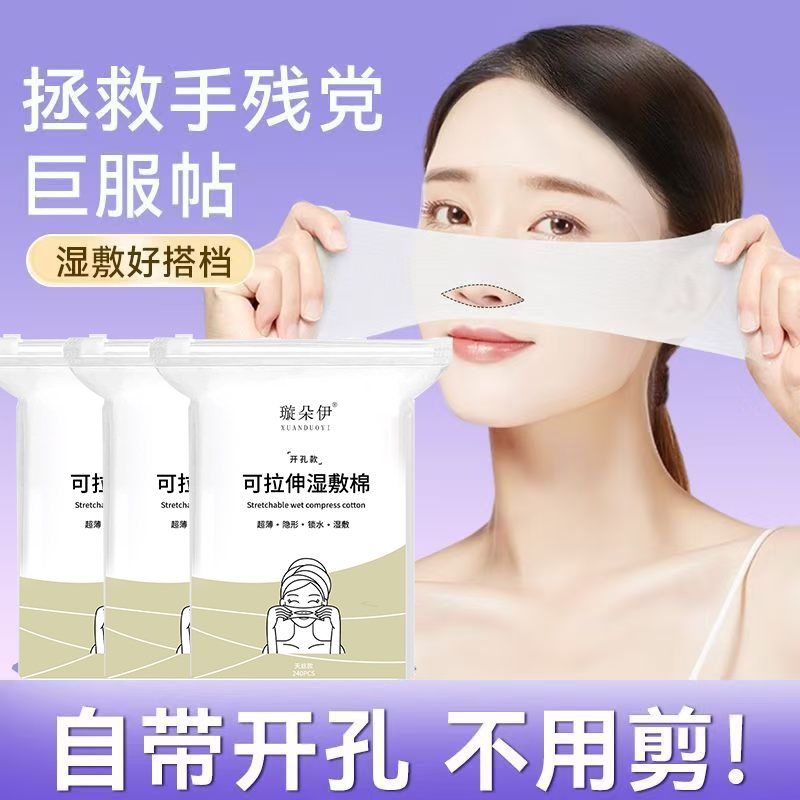 开口湿敷棉三合一可拉伸敷脸专用开孔式超薄天丝面膜纸化妆棉脸部