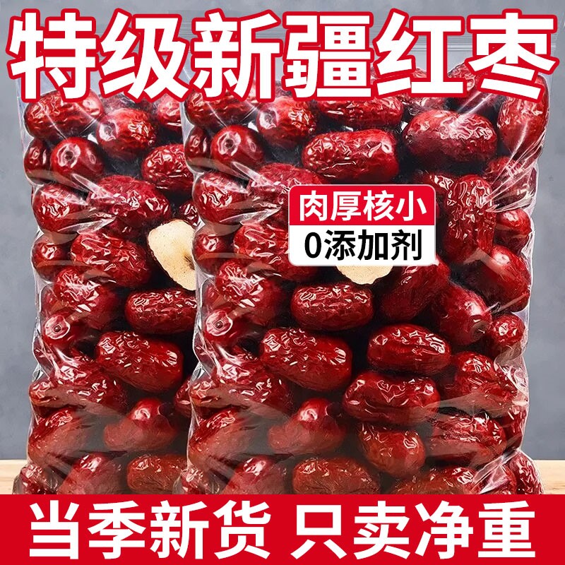 新疆红枣特级新疆大枣和田大枣零食特产一级大红枣子新蜜枣干果
