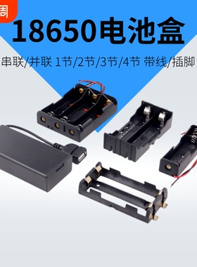 18650电池盒座2/3/4节锂电池串并联带线usb电源接口充电宝DC免焊