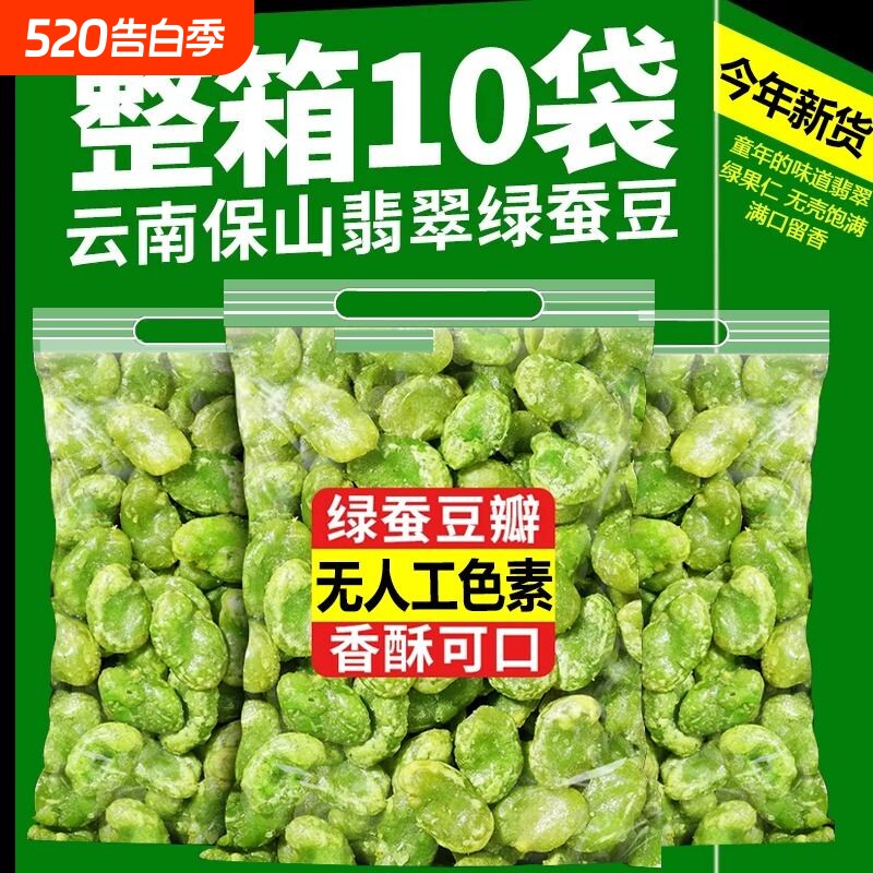 保山翡翠蚕豆豆瓣绿心芥末味香酥云南炒货原味下酒菜瓣