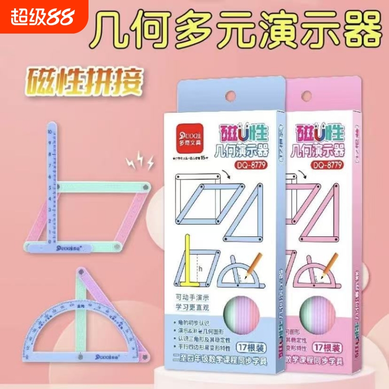 小学生二至四年级几何图形平行四边形三角形活动角磁性多元演示器