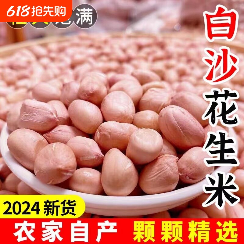 白沙花生米农家新货龙岩花生生花生仁优质花生粒新鲜干货散装食用