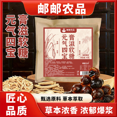 元气四宝膏滋软糖小众袋装休闲软糯易嚼独立包装不苦涩品质保障