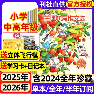全国优秀作文选小学中高年级版杂志2025年1-12月（全年/半年订阅）3-6年级作文素材实用文摘小学生课堂内外创新作文期刊2024过刊