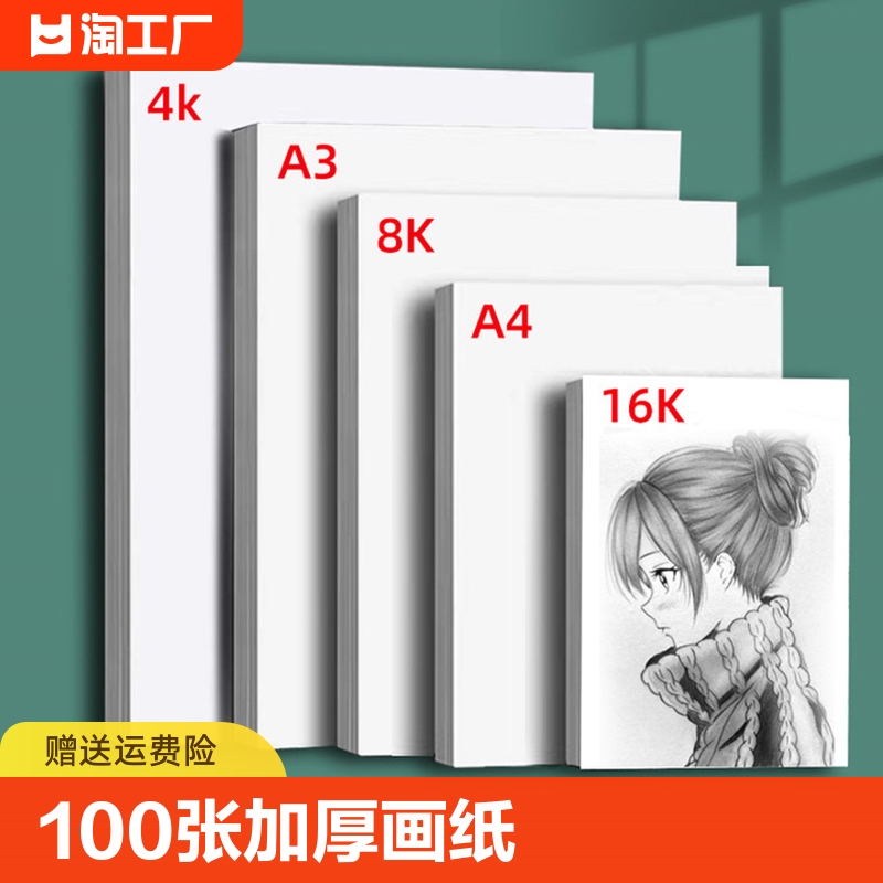 素描纸加厚100张美术画纸4k绘画纸铅画纸8k水彩纸儿童初学者a3画画白纸美术生专用四八开a4速写16k马克纸描画-封面