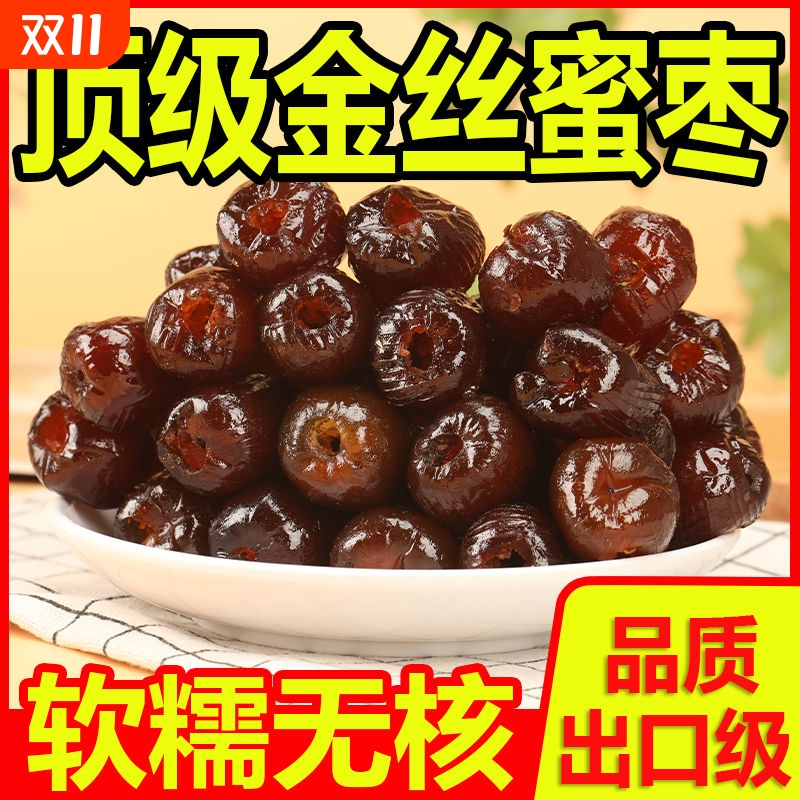 【特价】正宗金丝蜜枣无核煮粥蜜饯煲汤红枣散装休闲蜜枣零食