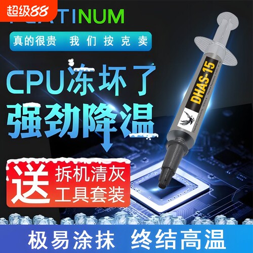 【15W高导热】导热硅脂电脑CPU散热膏笔记本台式机显卡降温银硅胶