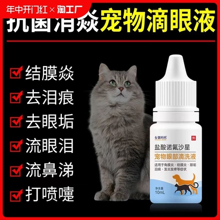 猫鼻支宠物猫咪滴眼液狗狗眼药水祛泪痕眼屎结膜炎祛火消炎祛红肿