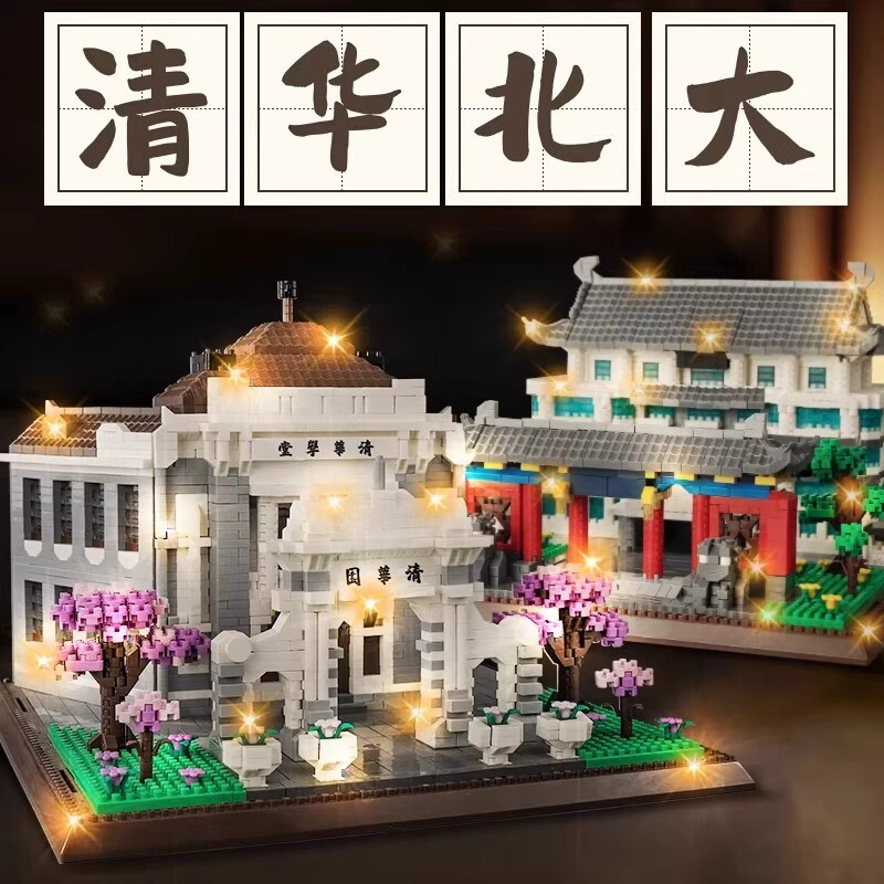 兼容乐高北京清华大学积木高难度3d立体拼图建筑模型男孩拼装玩具
