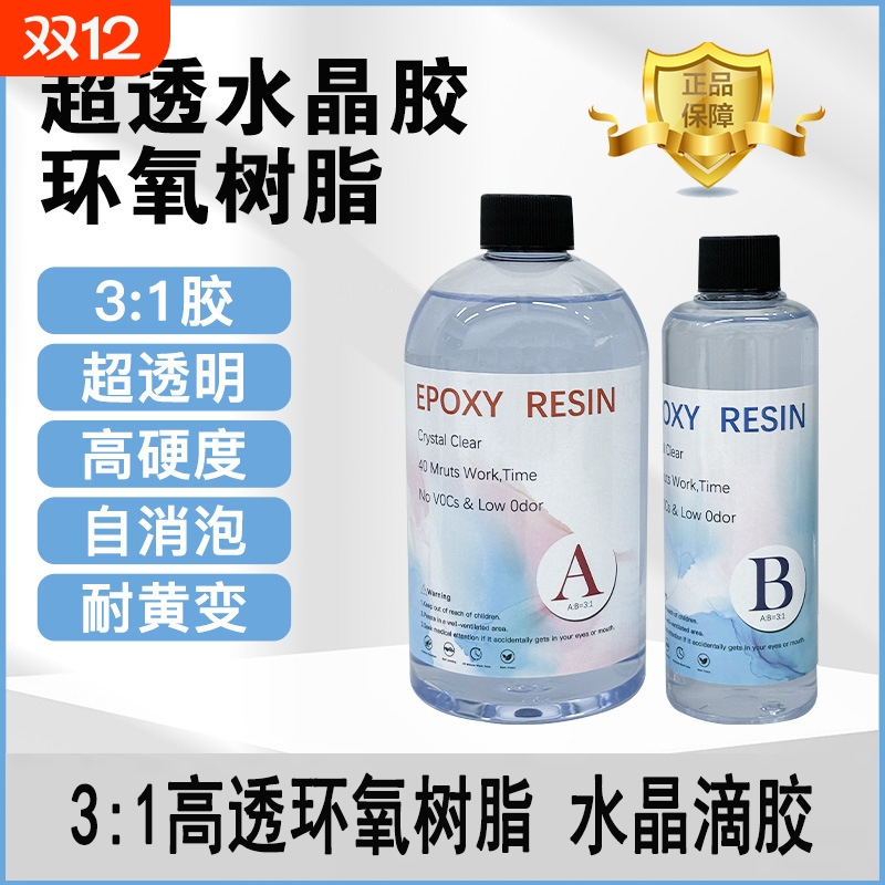 高透明环氧树脂水晶AB滴