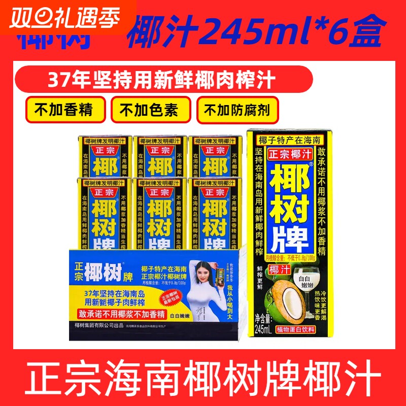 海南正宗椰树牌椰汁饮料天然植物蛋白饮料椰子汁245ml*6盒