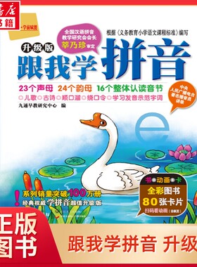 跟我学拼音升级版全彩图书