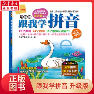 跟我学拼音全彩图升级版幼小衔接教材拼音拼读训练幼儿园大班入学准备小学生拼音儿歌三百首儿童绘本早教启蒙故事书籍新华正版