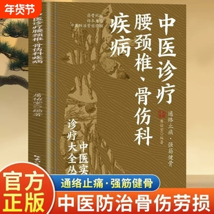 中医诊疗腰颈椎骨伤科疾病中医实用诊疗大全通络止痛强筋健骨筋骨同治标本兼施中医防治骨伤劳损常见骨伤中医自学基础理论手册