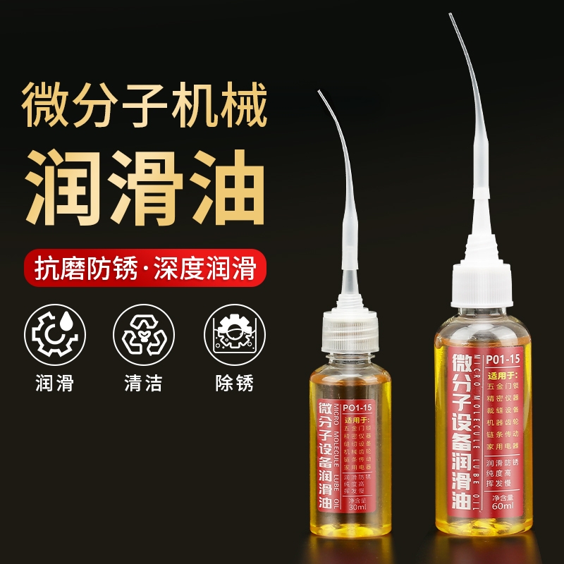 家用微分子润滑油缝纫机油自行车机械链条润滑剂电风扇门把梭芯油