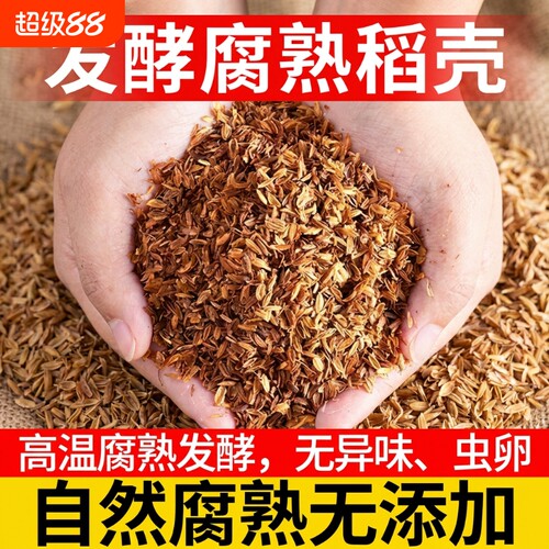 发酵腐熟稻壳稻壳炭通用有机肥料专用土种菜营养土种花兰花草木灰