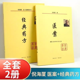 倪海厦中医书籍全套医案和经典药方+医案跟诊心得黄帝外经中医扶阳摘记书籍人纪系列