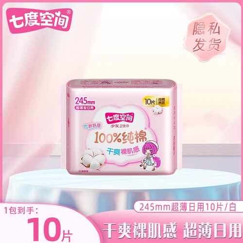 卫生巾/姨妈巾七度空间日用纯棉超薄245mm*10片