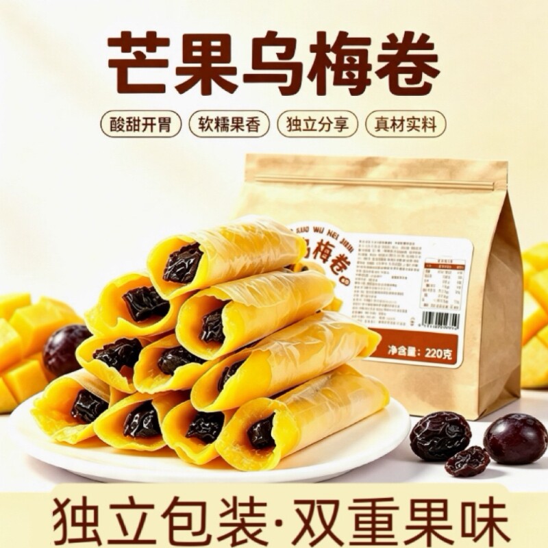 芒果乌梅卷独立小包220g袋装解馋夹心蜜饯酸甜果脯休闲零食小吃