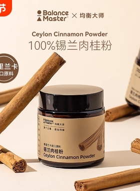 balancemaster均衡大师锡兰肉桂粉斯里兰卡桂皮烘焙咖啡伴侣健身