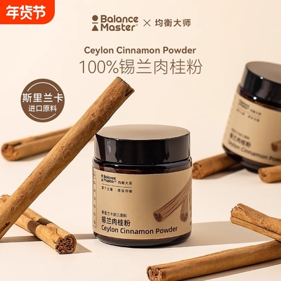balancemaster均衡大师锡兰肉桂粉斯里兰卡桂皮烘焙咖啡伴侣健身