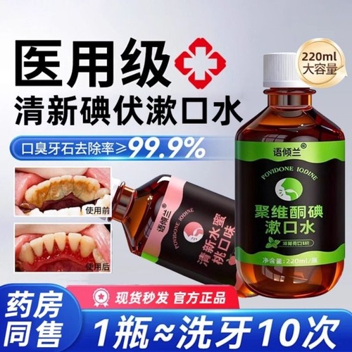 碘伏漱口水【买2送1】