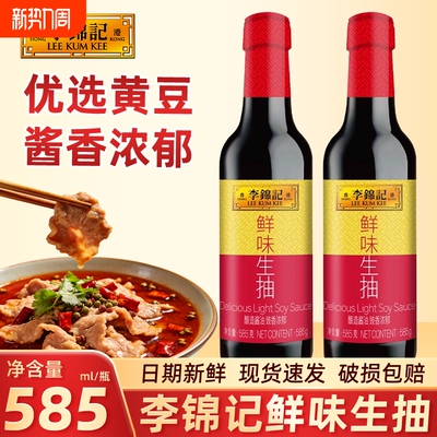 李锦记鲜味生抽585g瓶装家用酿造酱油厨房凉拌调味料黄豆鲜香松茸