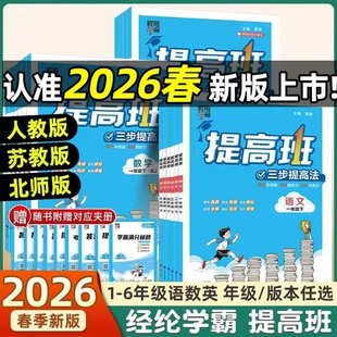 2026小学学霸提高班四星一二三四五六年级上下册同步新教材专项训练习册题作业本语文数学英语人教苏教版课堂笔记预复习资料书4星