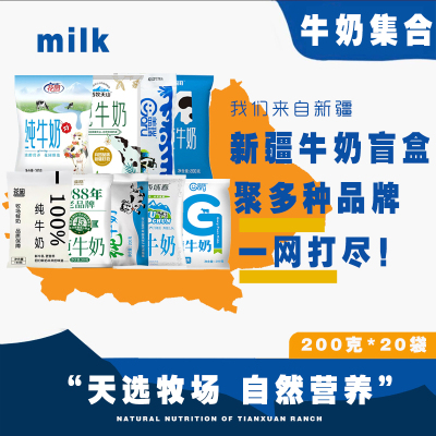 新疆牛奶组合装纯牛奶混搭西域春西牧天山情花园新农盲盒早餐奶