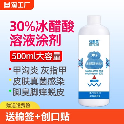 30%冰醋酸溶液500ml灰甲真菌感染