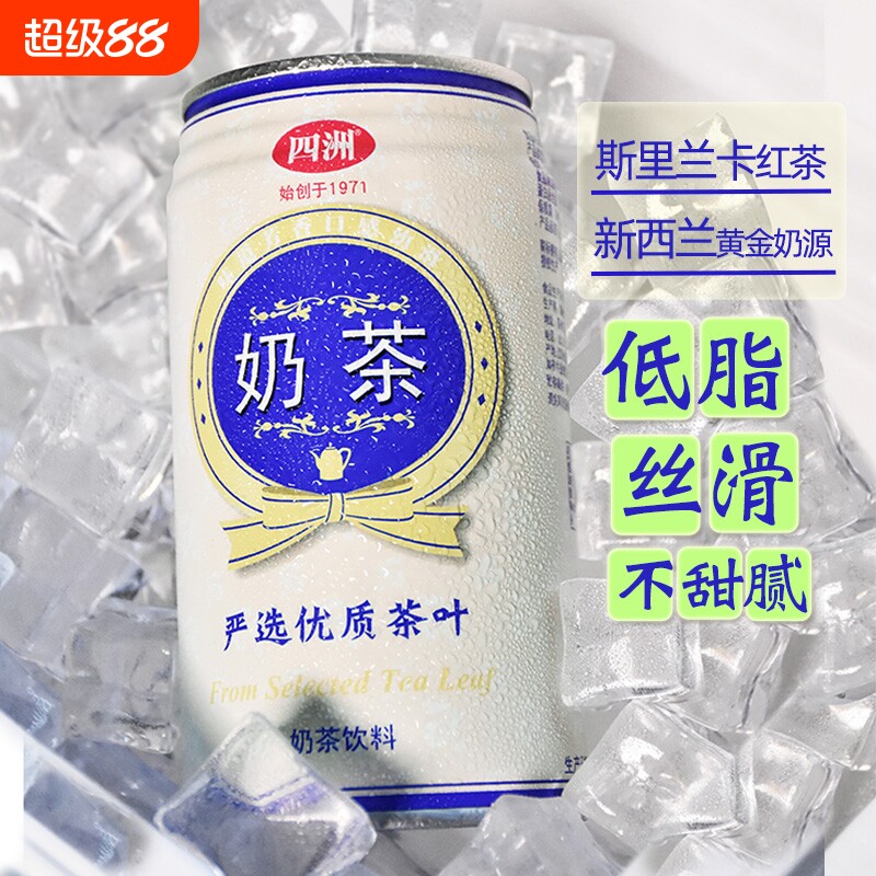 四洲经典奶茶铁罐风味佳