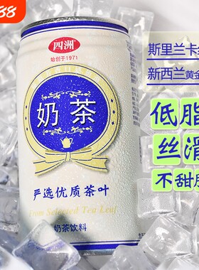 四洲经典奶茶铁罐风味佳