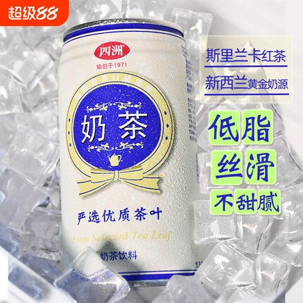 四洲夏日饮料原味奶茶经典港式低脂0下午茶解渴饮品340ml*8罐装