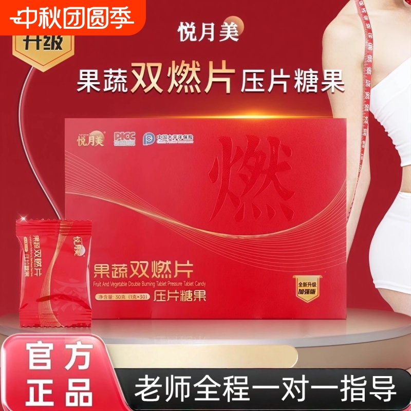 新品悦月美果蔬双燃片压片糖果全新魔纤能量饮植物茶正品加强版