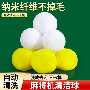 麻将机清洗球专用清洁球静音神器配件大全自动消音洗麻将牌清洁剂