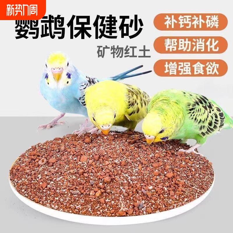 高钙鸟用鹦鹉保健砂玄凤牡丹虎皮鸟食饲料食物补钙专用红土沙混合