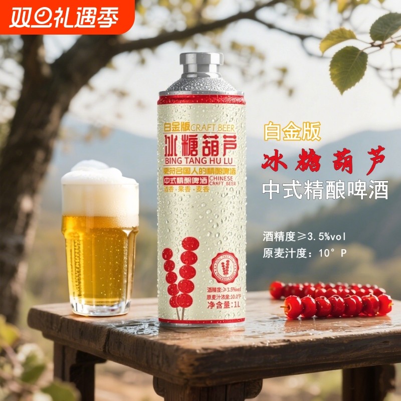 冰糖葫芦精酿啤酒中式爆款冰糖葫芦啤酒果味啤酒白金版特价包邮