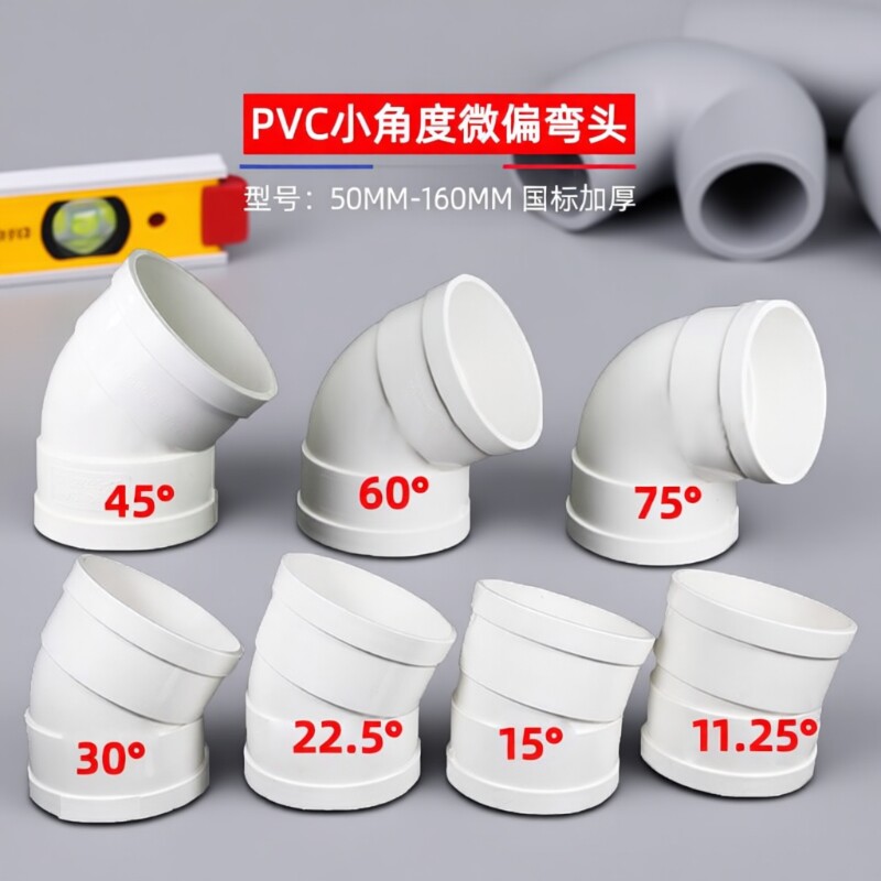 PVC微偏偏置50弯头110排水管接头11.25 15 22.5 30度旋转接头配件