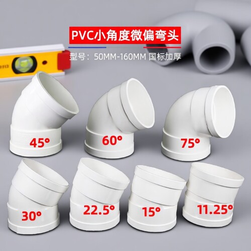 PVC微偏偏置50弯头110排水管接头11.25 15 22.5 30度旋转接头配件