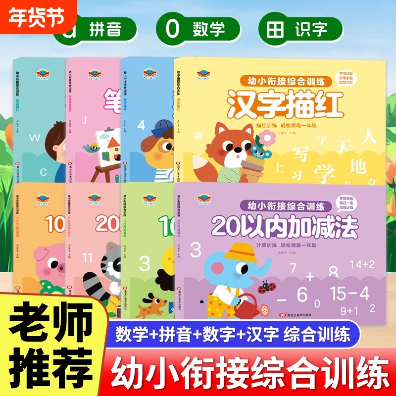 全8册 幼小衔接综合训练 拼音汉字数字描红本 0-10-20以内加减法训练分解与组成凑十法 幼儿园大班升一年级幼小衔接一日一练天天练,书籍/杂志/报纸,练字本/练字板,淘宝优惠券,粉丝福利购,淘宝优惠卷