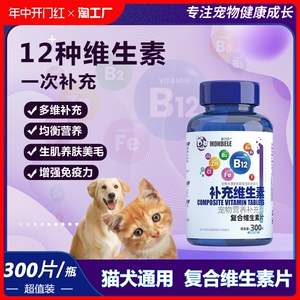 宠物复合维生素片猫狗通用提高免疫力减少掉毛美毛护肤增肥营养素